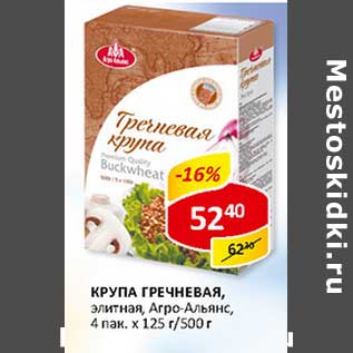 Акция - Крупа Гречневая, элитная, Агро-Альянс, 4 пак. х 125 г/500 г