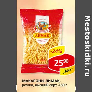 Акция - Макароны Лимак, рожки, высший сорт