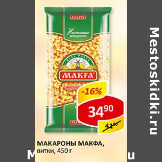 Акция - Макароны Makfa, витки