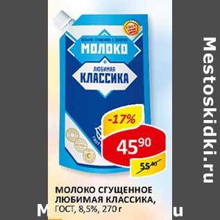 Акция - Молоко сгущенное Любимая Классика, ГОСТ, 8,5%