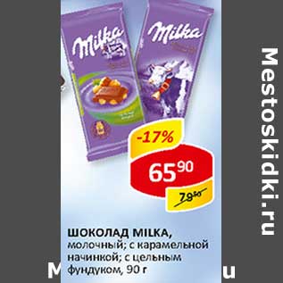 Акция - Шоколад Milka,