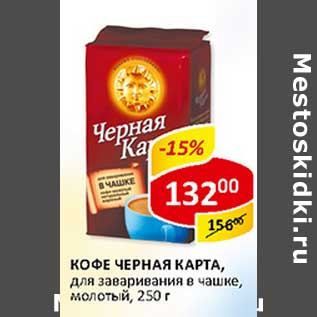 Акция - Кофе Черная Карта,