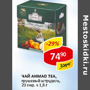 Акция - Чай Ahmad Tea,