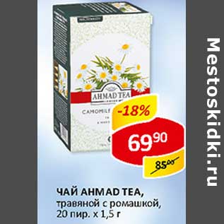 Акция - Чай Ahmad Tea,