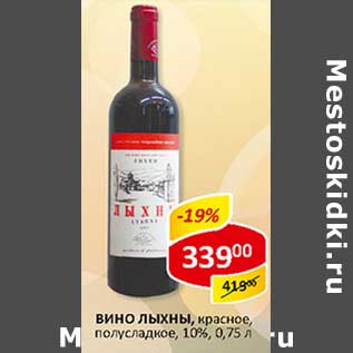 Акция - Вино ЛЫХНЫ, красное, полусладкое, 10%