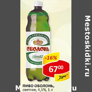 Акция - Пиво Оболонь, светлое, 4,5%