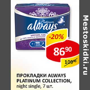 Акция - Прокладки ALways Platinum Collection, night single