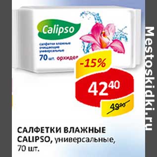 Акция - Салфетки влажные Calipso, универсальные