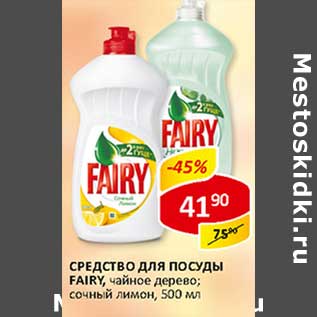 Акция - Средство для посуды Fairy,