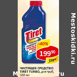 Акция - Чистящее средство Tiret Turbo, для труб