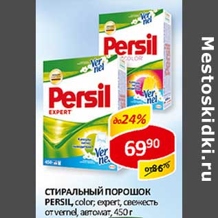 Акция - Стиральный порошок Persil,