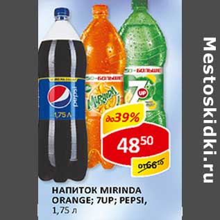 Акция - Напиток Mirinda Orange; 7Up; Pepsi