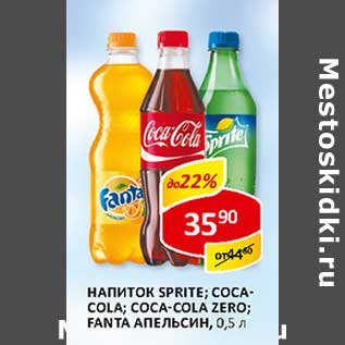 Акция - Напиток Sprite; Coca-Cola; Coca-Cola Zero; Fanta Апельсин