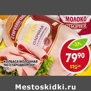 Акция - Колбаса Молочная, вареная, Страродворские колбасы