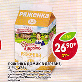 Акция - Ряженка Домик в деревне, 3,2%