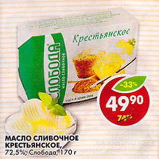 Акция - Масло сливочное, Крестьянское 72,5%