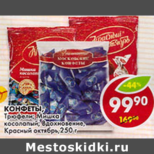 Акция - Конфеты, Трюфели; Мишка косолапый; Вдохновение, Красный октябрь