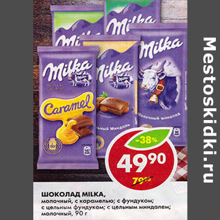 Акция - Шоколад Milka,