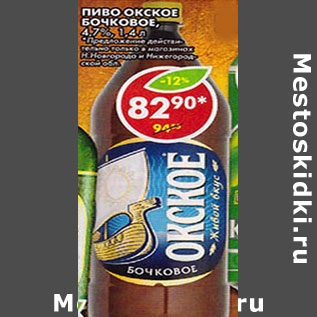 Акция - Пиво Окское Бочковое 4,7%