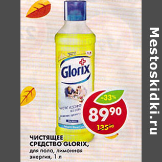 Акция - Чистящее Средство Glorix, для пола, лимонная энергия