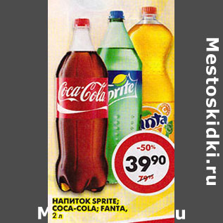 Акция - Напиток Sprite; Coca-Cola; Fanta