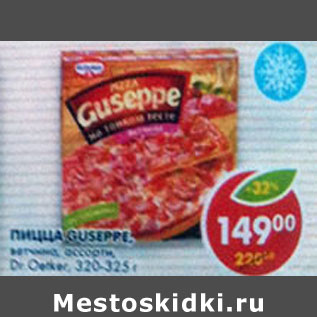 Акция - Пицца Guseppe Dr. Oetker