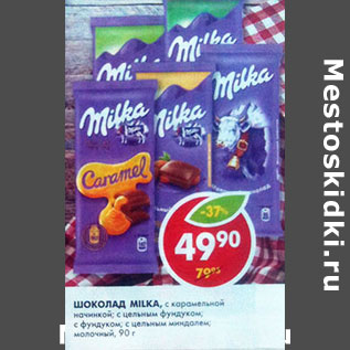 Акция - Шоколад Milka,