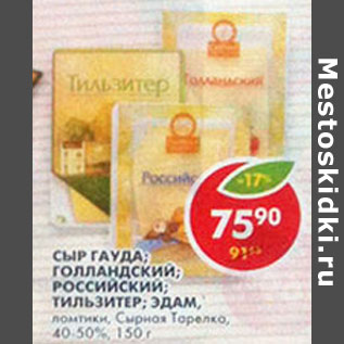 Акция - Сыр ломтики Сырная тарелка 40- 50%