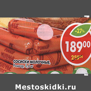 Акция - Сосиски Молочные, Ромкор