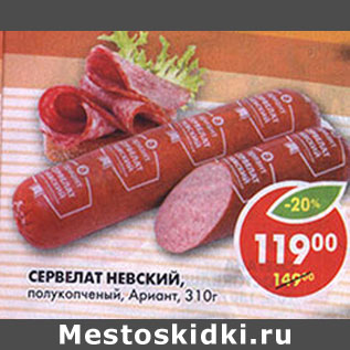 Акция - Сервелат Невский Ариант
