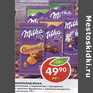 Акция - Шоколад Milka,