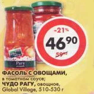 Акция - Фасоль с овощами, в томатном соусе/Чудо Рагу, овощное, Global Village,
