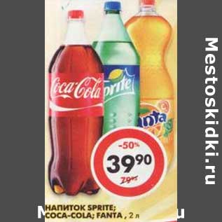 Акция - Напиток Sprite; Coca-Cola; Fanta