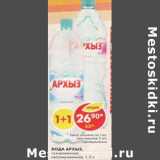 Магазин:Пятёрочка,Скидка:Вода Архыз газированная, негазированная  