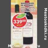 Магазин:Пятёрочка,Скидка:Вино Caves De Bovinac, красное, белое, сухое, 11,5-12%
