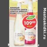 Магазин:Пятёрочка,Скидка:Винный напиток Santa Sanyta Apricot; Plum, 10%