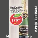 Магазин:Пятёрочка,Скидка:Шампанское Советское, белое, полусладкое, 12,5%