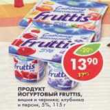 Магазин:Пятёрочка,Скидка:Продукт Йогуртовый Fruttis, 