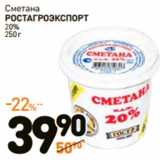 Дикси Акции - Сметана
РОСТАГРОЭКСПОРТ
20%