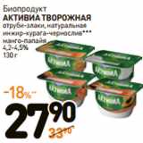 Дикси Акции - Биопродукт
АКТИВИА ТВОРОЖНАЯ

