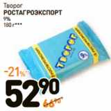 Дикси Акции - Творог
РОСТАГРОЭКСПОРТ
9%