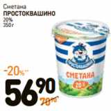 Дикси Акции - Сметана
ПРОСТОКВАШИНО
20%