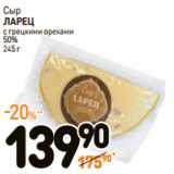 Дикси Акции - Сыр
ЛАРЕЦ
с грецкими орехами
50%