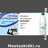 Магазин:Дикси,Скидка:Биопродукт
кисломолочный
BIO БАЛАНС

0,1% 