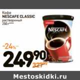 Магазин:Дикси,Скидка:Кофе
NESCAFE CLASSIC
растворимый