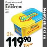 Магазин:Дикси,Скидка:Сыр плавленый Янтарь Сыробогатов 60%