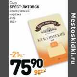 Дикси Акции - Сыр Брест-Литовск классический, нарезка 45%