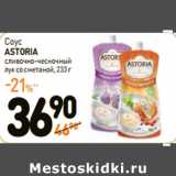 Магазин:Дикси,Скидка:Соус
ASTORIA
