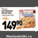 Магазин:Дикси,Скидка:Пицца
RISTORANTE
DR.OETKER
