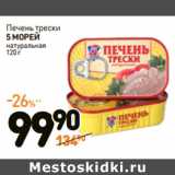 Магазин:Дикси,Скидка:Печень трески
5 МОРЕЙ
натуральная